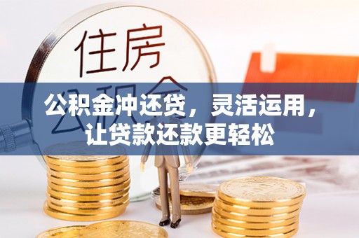 五通桥公积金冲还贷，灵活运用，让贷款还款更轻松
