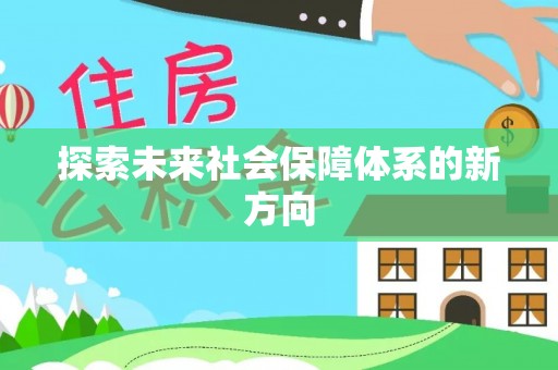 五通桥探索未来社会保障体系的新方向