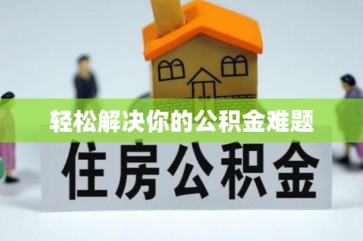 五通桥轻松解决你的公积金难题