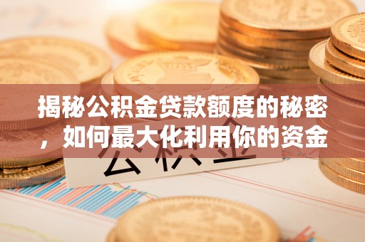 五通桥揭秘公积金贷款额度的秘密，如何最大化利用你的资金
