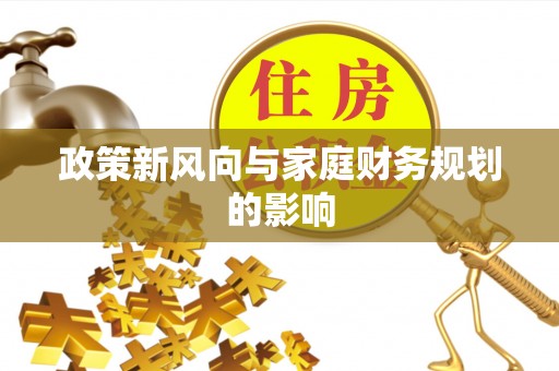 五通桥政策新风向与家庭财务规划的影响