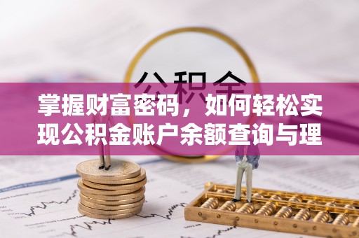 五通桥掌握财富密码，如何轻松实现公积金账户余额查询与理财规划