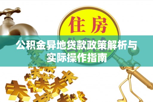 五通桥公积金异地贷款政策解析与实际操作指南
