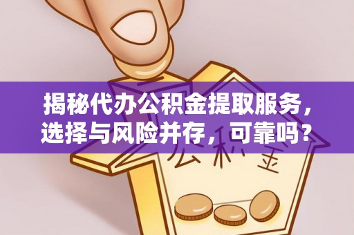 五通桥揭秘代办公积金提取服务，选择与风险并存，可靠吗？
