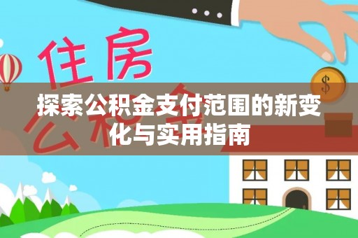 五通桥探索公积金支付范围的新变化与实用指南