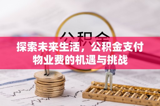 五通桥探索未来生活，公积金支付物业费的机遇与挑战