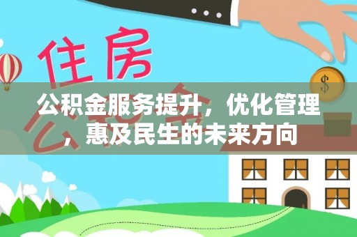 五通桥公积金服务提升，优化管理，惠及民生的未来方向