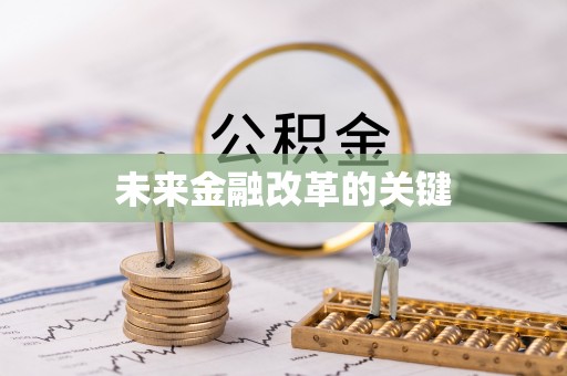 五通桥未来金融改革的关键