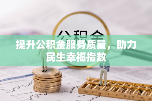 五通桥提升公积金服务质量，助力民生幸福指数