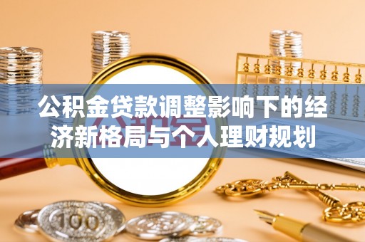 五通桥公积金贷款调整影响下的经济新格局与个人理财规划