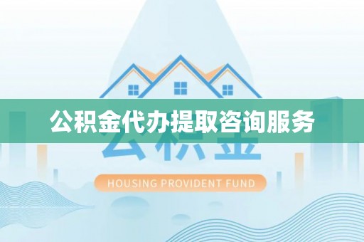 五通桥公积金代办提取咨询服务