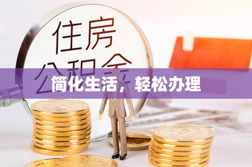 五通桥简化生活，轻松办理