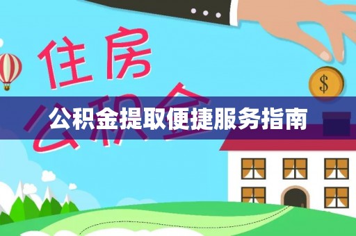 五通桥公积金提取便捷服务指南