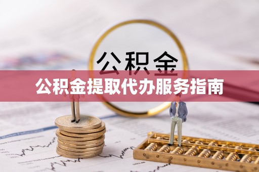 五通桥公积金提取代办服务指南