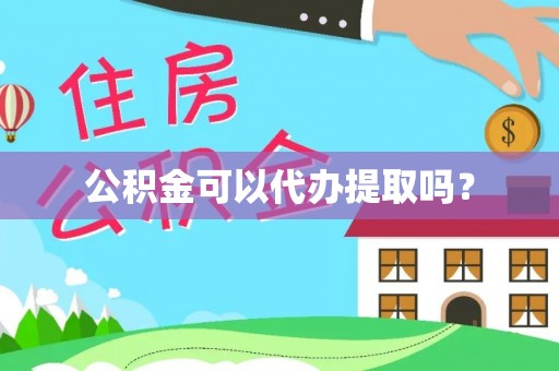 五通桥公积金可以代办提取吗？