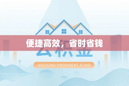 五通桥便捷高效，省时省钱