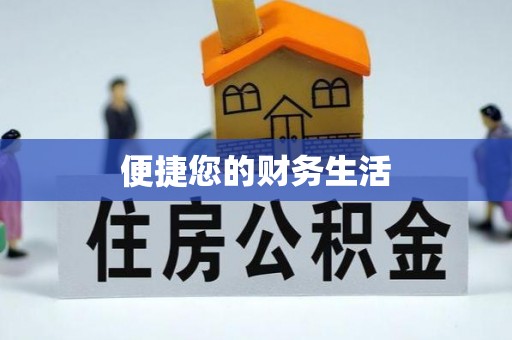 五通桥便捷您的财务生活