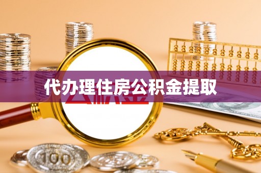 五通桥代办理住房公积金提取