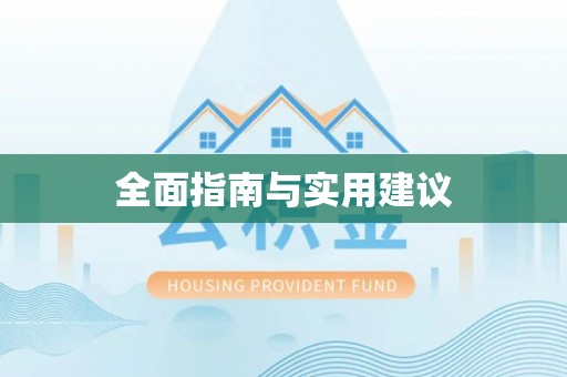 五通桥全面指南与实用建议