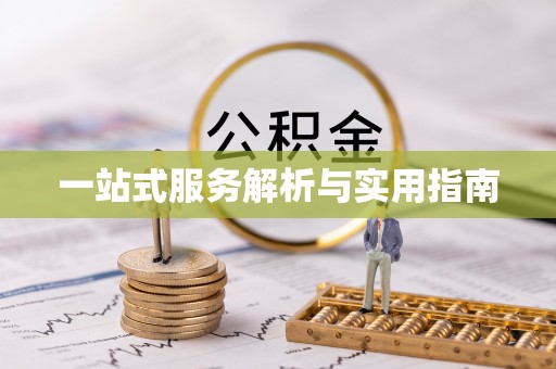 五通桥一站式服务解析与实用指南