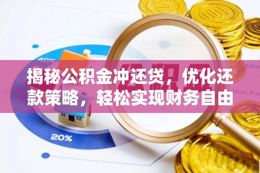 五通桥揭秘公积金冲还贷，优化还款策略，轻松实现财务自由