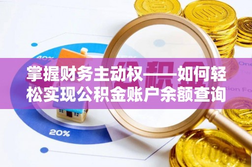 五通桥掌握财务主动权——如何轻松实现公积金账户余额查询