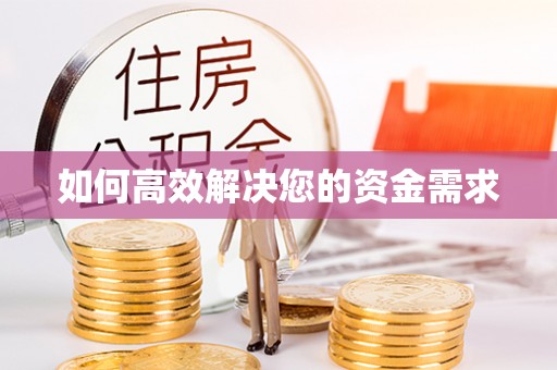 五通桥如何高效解决您的资金需求