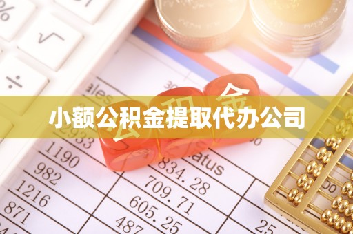 五通桥小额公积金提取代办公司