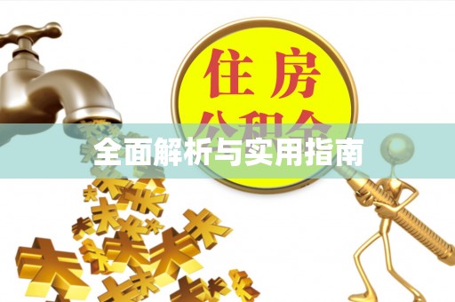 五通桥全面解析与实用指南