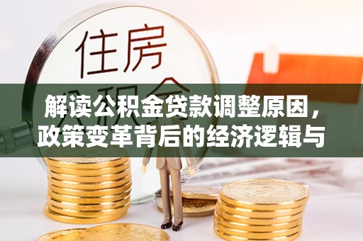 五通桥解读公积金贷款调整原因，政策变革背后的经济逻辑与民生影响